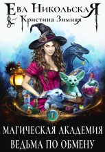 Книга - Кристина  Зимняя - Магическая академия. Ведьма по обмену (fb2) читать без регистрации