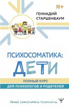 Книга - Геннадий Владимирович Старшенбаум - Психосоматика: дети. Полный курс для психологов и родителей (epub) читать без регистрации