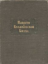 Книга - М. Н. Тихомиров - Повести о Куликовской битве (fb2) читать без регистрации