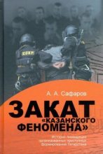 Книга - Асгат Ахметович Сафаров - Закат казанского феномена (fb2) читать без регистрации