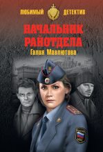 Книга - Галия Сергеевна Мавлютова - Начальник райотдела (fb2) читать без регистрации