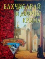 Книга - Елена Николаевна Грицак - Бахчисарай и дворцы Крыма (fb2) читать без регистрации