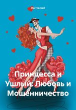 Книга -   Фастовский - Принцесса и Ушлый: Любовь и Мошенничество (fb2) читать без регистрации