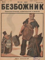 Книга -   журнал Безбожник - Безбожник 1927 №09 (pdf) читать без регистрации