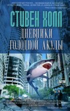 Книга - Стивен  Холл - Дневники голодной акулы (fb2) читать без регистрации
