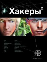 Книга - Александр Александрович Чубарьян - Хакеры 2. Паутина (fb2) читать без регистрации