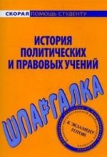 Книга - В. В. Баталина - История политических и правовых учений. Шпаргалка (fb2) читать без регистрации