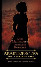 Книга - Анна Витальевна Малышева - Потерявшая имя (fb2) читать без регистрации