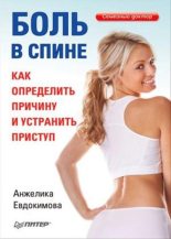 Книга - Анжела Валерьевна Евдокимова - Боль в спине. Как определить причину и устранить приступ (fb2) читать без регистрации