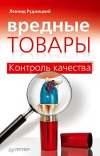 Книга - Леонид Витальевич Рудницкий - Вредные товары (fb2) читать без регистрации
