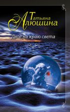 Книга - Татьяна Александровна Алюшина - Двое на краю света (fb2) читать без регистрации