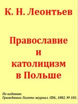 Книга - Константин Николаевич Леонтьев - Православие и католицизм в Польше (fb2) читать без регистрации