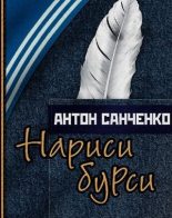 Книга - Антон  Санченко - Нариси бурси. Оповідання (pdf) читать без регистрации