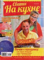 Книга -   журнал Сваты на кухне - Сваты на кухне 2017 №11(37) (pdf) читать без регистрации