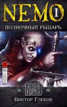 Книга - Виктор  Глебов - NEMO: Полночный рыцарь (fb2) читать без регистрации