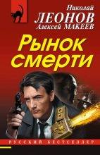 Книга - Николай Иванович Леонов - Рынок смерти (fb2) читать без регистрации
