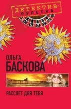 Книга - Ольга  Баскова - Рассвет для тебя (fb2) читать без регистрации