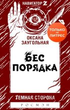 Книга - Оксана Олеговна Заугольная - Бес порядка (fb2) читать без регистрации