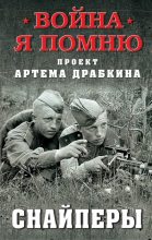Книга - Артём Владимирович Драбкин - Снайперы (fb2) читать без регистрации