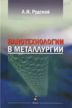 Книга - Андрей Иванович Рудской - Нанотехнологии в металлургии (djvu) читать без регистрации