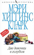 Книга - Мэри Хиггинс Кларк - Две девочки в голубом (fb2) читать без регистрации
