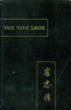 Книга - Автор неизвестен -- Древневосточная литература - Чхое чхун джон (Повесть о верном Чхое) (fb2) читать без регистрации