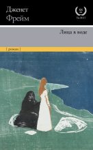 Книга - Дженет  Фрейм - Лица в воде (fb2) читать без регистрации