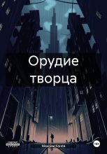 Книга - Максим  Канев - Орудие творца (fb2) читать без регистрации