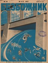 Книга -   журнал Безбожник - Безбожник 1927 №10 (pdf) читать без регистрации