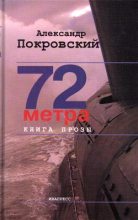 Книга - Александр Михайлович Покровский - 72 метра (fb2) читать без регистрации