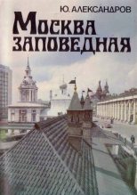 Книга - Юрий Николаевич Александров - Москва заповедная (fb2) читать без регистрации