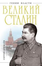 Книга - Сергей  Кремлёв - Великий Сталин (fb2) читать без регистрации
