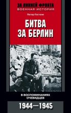 Книга - Петер  Гостони - Битва за Берлин. В воспоминаниях очевидцев. 1944-1945 (fb2) читать без регистрации