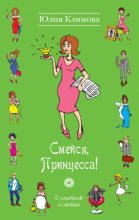 Книга - Юлия Владимировна Климова - Смейся, Принцесса! (fb2) читать без регистрации