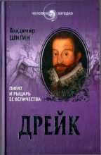 Книга - Владимир Виленович Шигин - Дрейк. Пират и рыцарь Ее Величества (fb2) читать без регистрации