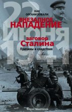 Книга - Борис Николаевич Шапталов - Как организовали внезапное нападение 22 июня 1941. Заговор Сталина. Причины и следствия (fb2) читать без регистрации