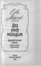 Книга - Савва Тимофеевич Морозов - Дед умер молодым (fb2) читать без регистрации