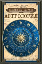 Книга - Алексей  Кульков - Практическая астрология. Руководство по составлению гороскопов (fb2) читать без регистрации