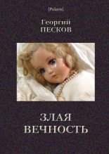 Книга - Георгий  Песков - Злая вечность (fb2) читать без регистрации