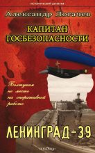 Книга - Александр  Логачев - Капитан госбезопасности. Ленинград-39 (fb2) читать без регистрации