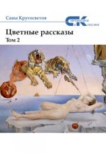 Книга - Саша  Кругосветов - Цветные рассказы. Том 2 (fb2) читать без регистрации