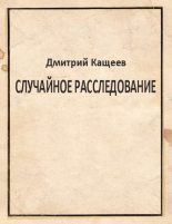 Книга - Дмитрий  Кащеев - Случайное расследование (fb2) читать без регистрации