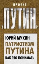 Книга - Юрий Игнатьевич Мухин - Патриотизм Путина. Как это понимать (fb2) читать без регистрации
