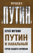 Книга - Юрий Игнатьевич Мухин - Путин и Навальный. Герои нашего времени (fb2) читать без регистрации