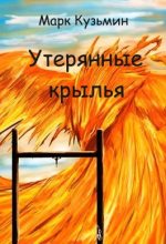 Книга - Марк Геннадьевич Кузьмин - Утерянные крылья (fb2) читать без регистрации