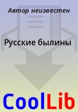 Книга -   Автор неизвестен - Русские былины (fb2) читать без регистрации