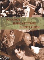 Книга - Коллектив авторов -- История - Русское присутствие в Британии (pdf) читать без регистрации