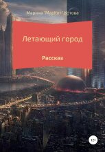 Книга - Марина  «МарКот» Котова - Летающий город (fb2) читать без регистрации