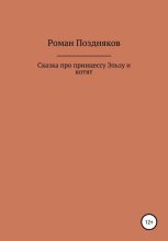 Книга - Роман  Поздняков - Сказка про принцессу Эльзу и котят (fb2) читать без регистрации