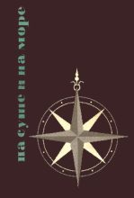 Книга - Рэй Дуглас Брэдбери - «На суше и на море» - 65. Фантастика (fb2) читать без регистрации